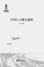 1950年上海大轰炸