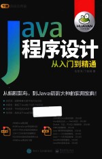 JAVA程序设计从入门到精通  下  高级应用篇