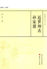 近世师表孙家鼐