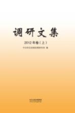 调研文集  2012年卷  上