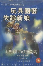 卫斯理科幻珍藏集  29  玩具·圈套·失踪新娘