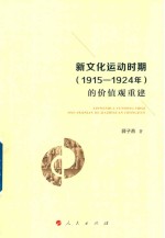 新文化运动时期的价值观重建  1915-1924年