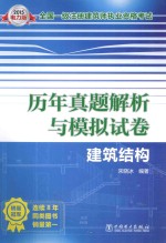 全国一级注册建筑师执业资格考试历年真题精解与模拟试卷  建筑结构