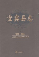 宜宾县志  1986-2005