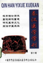 秦汉医学学刊  经脉医学研究专辑  第10期