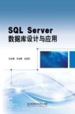 SQL Server数据库设计与应用