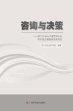 咨询与决策  南宁市2014年度哲学社会科学重点课题研究成果选