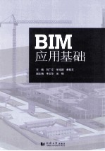 BIM应用基础