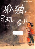 孤独，只玩一会儿  全彩  小学版