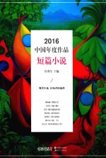 中国年度作品  短篇小说  2016版