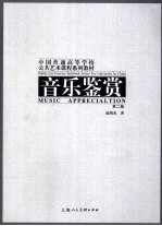 音乐鉴赏  第2版