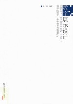 高等院校设计学精品课程规划教材  数字展示设计