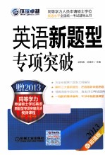 同等学力考试  英语新题型专项突破  2013第6版最新大纲版