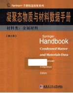 凝聚态物质与材料数据手册  第2册  材料类  金属材料  英文