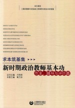 求本筑基集  新时期政治教师的基本功  作业、辅导与评价篇