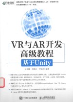 VR与AR开发高级教程  基于Unity