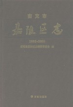 南充市嘉陵区志  1993-2003