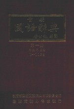 重编国语辞典  第1册