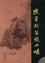 牧童短笛绕山崖  黄梅戏专辑  3  戏歌篇