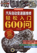 汽车自动变速器维修轻松入门600问