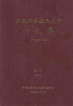 南京航空航天大学论文集  2001年  第17册  其他