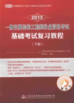 2015一级注册结构工程师执业资格考试基础考试复习教程  下