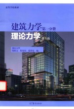 建筑力学  第1分册  理论力学  第5版