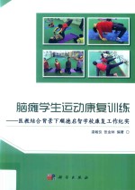 脑瘫学生运动康复训练  医教结合背景下顺德启智学校康复工作纪实