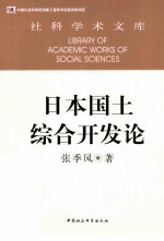 日本国土综合开发论  社科学术文库  创新工程