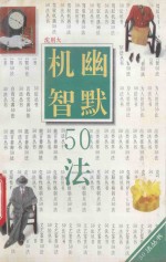 幽默机智50法