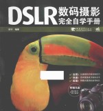 DSLR数码摄影完全自学手册