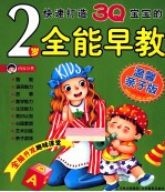 快速打造3Q宝宝的2岁全能早教  温馨亲子版