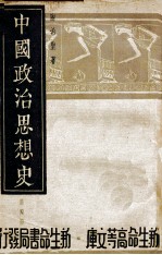 中国政治思想史  第4册