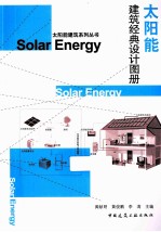 太阳能建筑经典设计图册