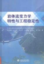 岩体流变力学特性与工程稳定性