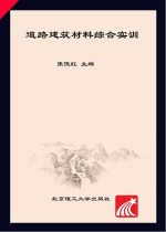 道路建筑材料综合实训