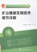 矿山爆破实用技术细节详解