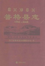 普格县志  1986-2006