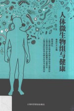 人体微生物组与健康