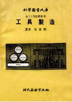 科学图书大库  工具制造