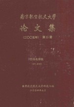 南京航空航天大学论文集  2005年  第11册  自动化学院  第1分册