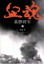 血魂  黄骅将军  上