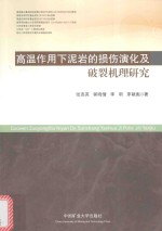 高温作用下泥岩的损伤演化及破裂机理研究