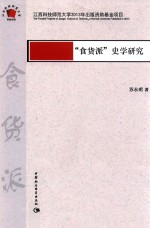 “食货派”史学研究