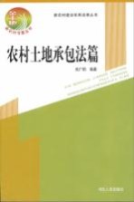 新农村建设实用法律丛书  金土地新农村书屋丛书  农村土地承包法篇