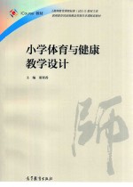 小学体育与健康教学设计