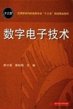 应用型本科机电类专业“十三五”规划精品教材  数字电子技术