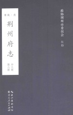 荆州府志  清·乾隆二十二年刊本  第6册