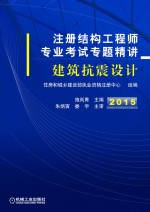 注册结构工程师专业考试专题精讲  建筑抗震设计  2015