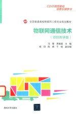 全国普通高校物联网工程专业规划教材  物联网通信技术  项目教学版